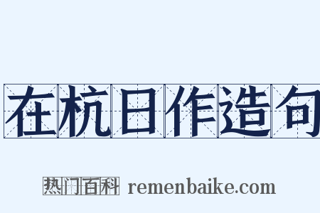 在杭日作造句是什么意思的图片